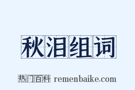 秋泪组词是什么意思的图片